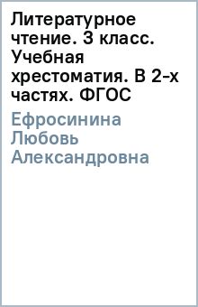 Литературное Чтение 1 Класс Ефросинина Учебник Читать - cowboytekst