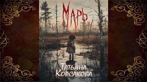 Марь. Книга 1 (Татьяна Корсакова) Аудиокнига - YouTube