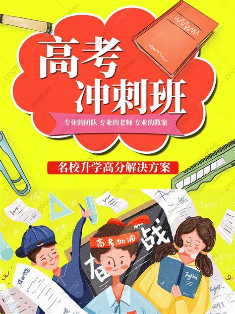 College Entrance Examination Sprint Class Enrollment Poster Template