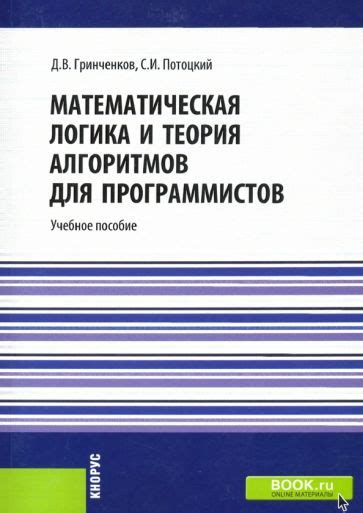 Книга: "Математическая логика и теория алгоритмов для программистов ...