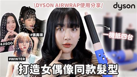 打造員瑛、jisoo、winter同款髮型💈一機抵四台！dyson Airwrap™ 多功能造型器使用分享｜蘿倫 Lauren Ft