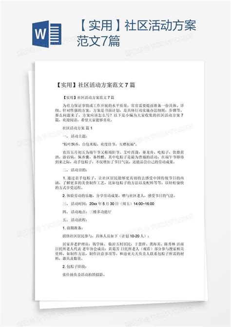 【实用】社区活动方案范文7篇模板下载方案图客巴巴