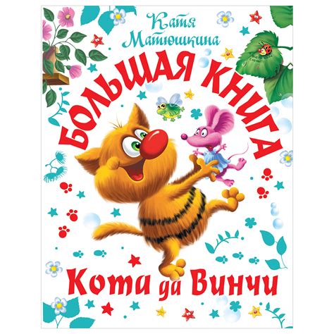 Книга Большая книга Кота да Винчи купить по цене 1801 ₽ в интернет ...