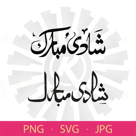 Shadi Mubarak Desi Wedding Elegant Urdu SVG PNG Laser Cut File for ...