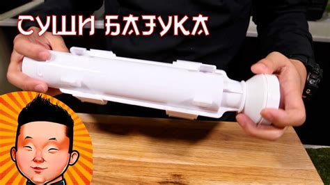 Суши Базука | Гаджет для роллов | Sushi bazuka - YouTube