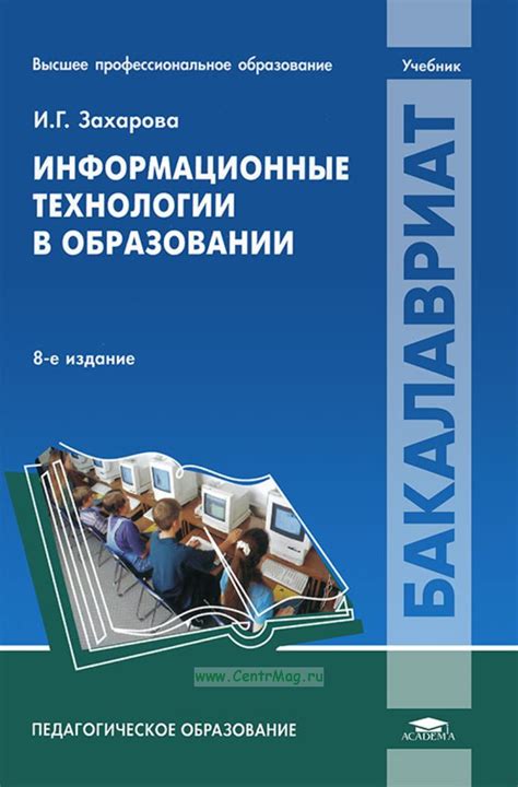 Информационные технологии в образовании. ISBN: 978-5-7695-9538-7 ...