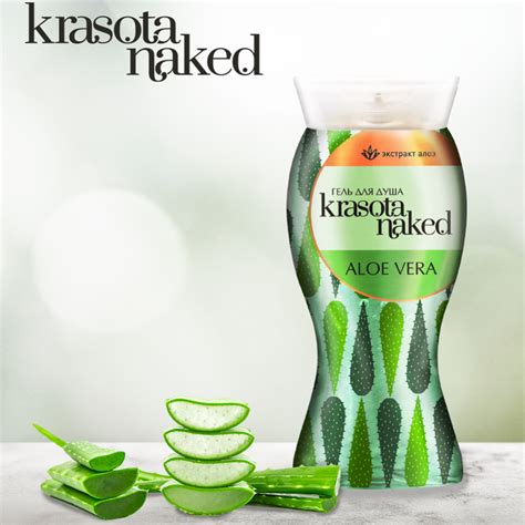 Гель для душа Krasota Naked Aloe Vera 400 мл купить в Минске недорого в интернет магазине