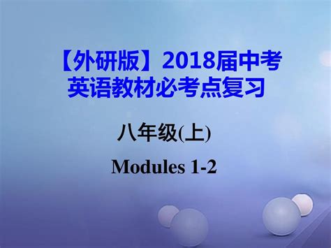 【外研版】2018届中考英语教材必考点复习：八上modules1~2课件含答案word文档在线阅读与下载免费文档