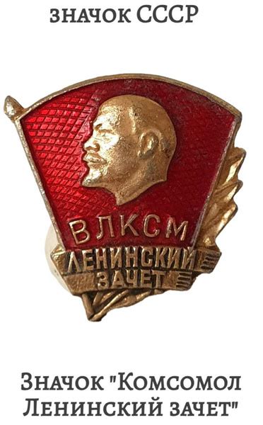 Значок "Комсомол Ленинский зачет" Советский - купить с доставкой по ...