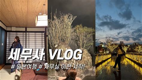 일본여행vlog 본격 이전 시작 일하면서 가장 만족스러운 순간💕 Youtube