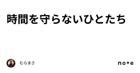 時間を守らないひとたち｜むらまさ