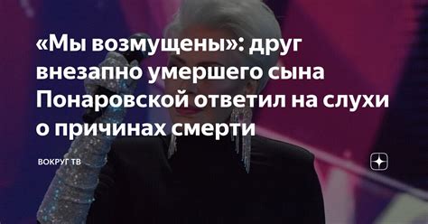 «Мы возмущены»: друг внезапно умершего сына Понаровской ответил на ...