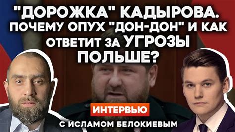 🐷 ПОЧЕМУ ОПУХ «ДОН-ДОН» КАДЫРОВ И КАК ОТВЕТИТ ЗА УГРОЗЫ ПОЛЬШЕ ...