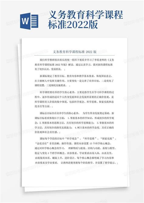 义务教育科学课程标准2022版word模板下载 编号lzpnobjm 熊猫办公