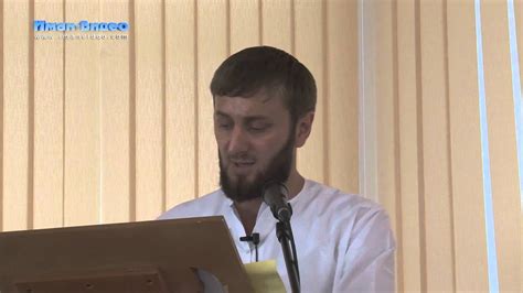 Абу Умар Саситлинский - Братство в Исламе - YouTube