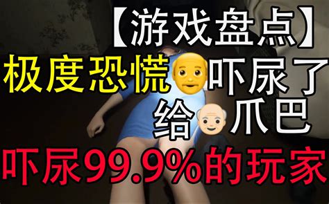 【游戏盘点】极度恐慌，吓尿过99 99999 玩家的游戏！胆小慎入！！！ 哔哩哔哩 Bilibili