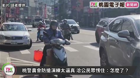 桃警農會防搶演練太逼真 洽公民眾愣住：怎麼了？ Youtube