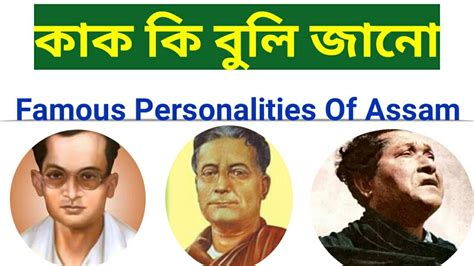 Famous Personalities Of Assam কাক কি বুলি জনা যায় Youtube