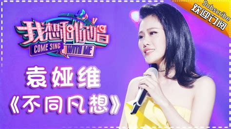 Come Sing With Me S02 Tia Ray不同凡想 Ep 5 SingleI Am A Singer Official