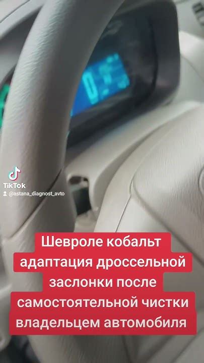 Шевроле кобальт адаптация дроссельной заслонки после самостоятельной ...