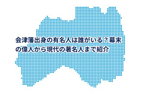 会津藩出身の有名人は誰がいる？幕末の偉人から現代の著名人まで紹介 会津・福島ジャーナル