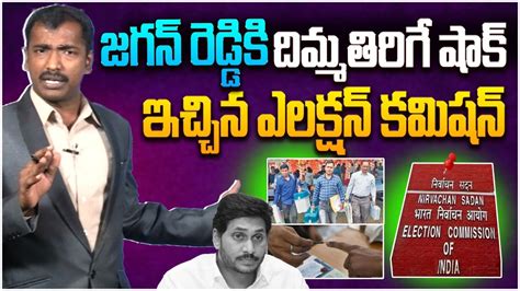 జగన్ కి దిమ్మతిరిగే షాక్ ఇచ్చిన ఎలక్షన్ కమిషన్ Analyst Sudhakar On