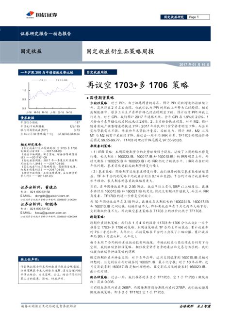 固定收益衍生品策略周报：再议空1703 多1706策略