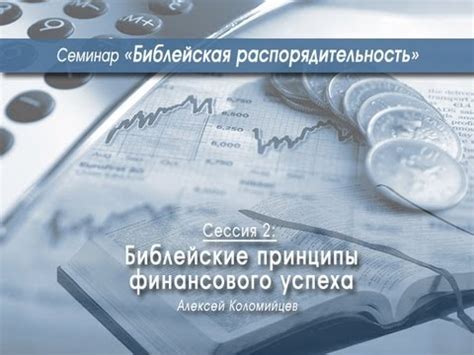 Библейские принципы финансового успеха (Алексей Коломийцев) - YouTube
