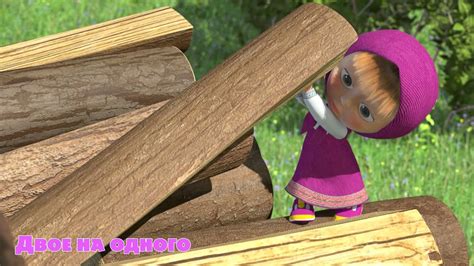 Маша и Медведь - Двое на одного (Трейлер 2) 99 jyne - YouTube