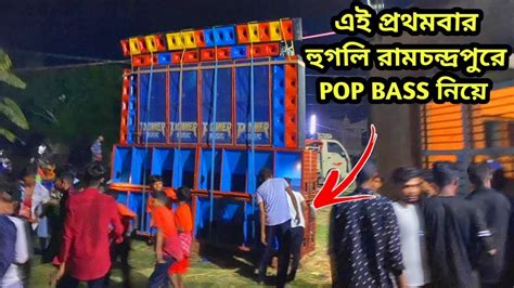 Power Music Pop সেটাপ নিয়ে হুগলি রামচন্দ্রপুরে সবার মনজয় করে দিলো