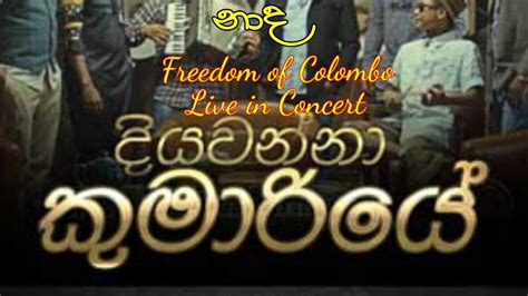 Diyawanna Kumariye දියවන්නා කුමාරියේ Freedom Of Colombo Live In