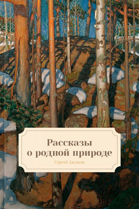 Рассказы о родной природе - читать онлайн на НЭБ Свет