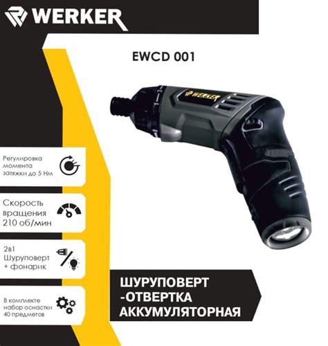 Шуруповерт аккумуляторный / шуруповерт-отвертка WERKER EWCD001 (3,6В ...