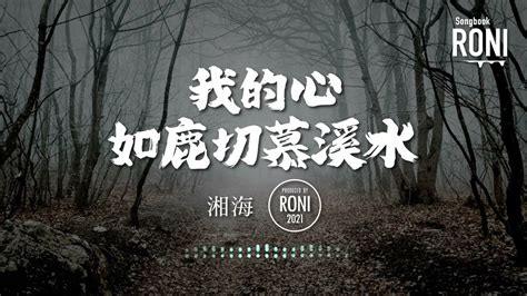 我的心如鹿切慕溪水 湘海 Feat 五月 動態歌詞 Roni Songbook Youtube