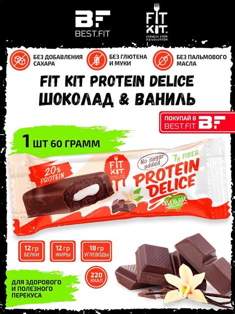 Fit Kit Protein Delice, 60г (Шоколад-Ваниль)/Фит Кит Шоколадный ...
