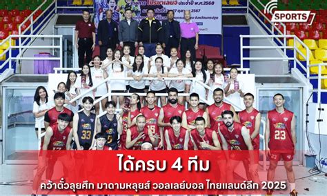 ได้ครบ 4 ทีมคว้าตั๋วลุยศึก มาดามหลุยส์ วอลเลย์บอล ไทยแลนด์ลีก 2025 Sportsclubnews