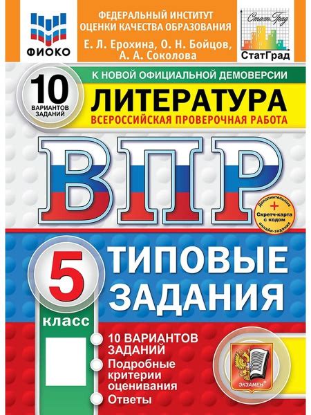 Литература 5 класс ВПР 10 вариантов ФИОКО СтатГрад ФГОС+SC купить на ...