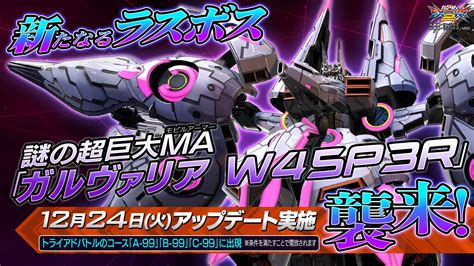 「機動戦士ガンダム エクストリームバーサス2」，次回アップデートで新ラスボスとして超巨大ma「ガルヴァリア W45p3r」が襲来