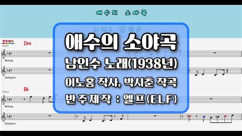 🎙남인수애수의 소야곡1938년 🎶엘프 반주빠름💕 Youtube