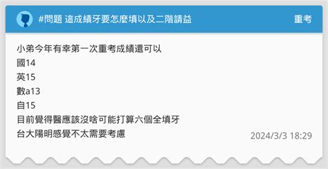 問題 這成績牙要怎麼填以及二階請益 重考板 Dcard