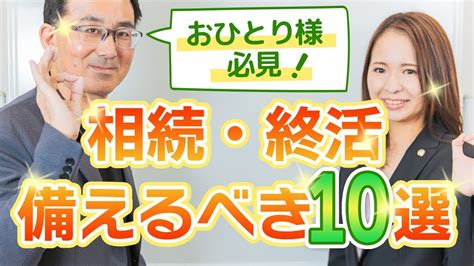 【おひとり様の終活】相続・終活に備えるべき10選 Youtube