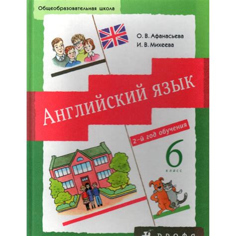 6 класс Английский язык. Учебник 2 год обучения. Афанасьева, Михеева ...