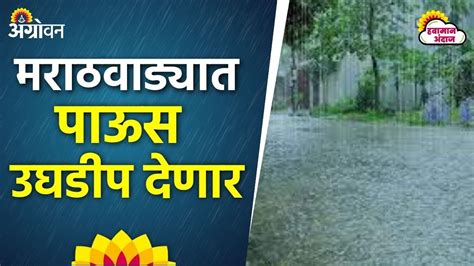 Maharashtra Rain Update दोन दिवस राज्यात पावसाचा जोर कमी राहण्याचा