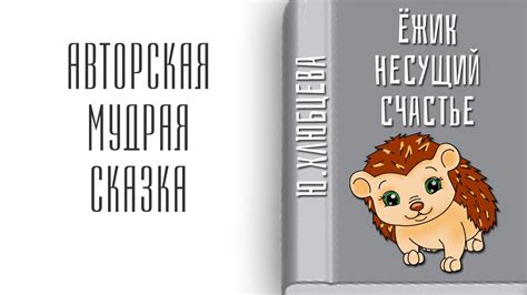 Сказка Ёжик несущий счастье Авторская сказка - YouTube