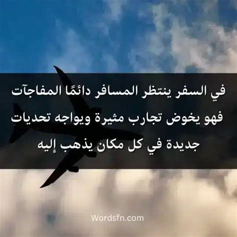 كلام عن المسافر كلام عن السفر والوداع عبارات عن السفر لنفسي