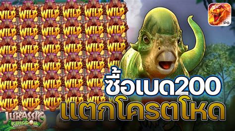 Jurassic Kingdom สลอตPG ลยไดโนเสาซอเบด200 แตกโครตโหด YouTube