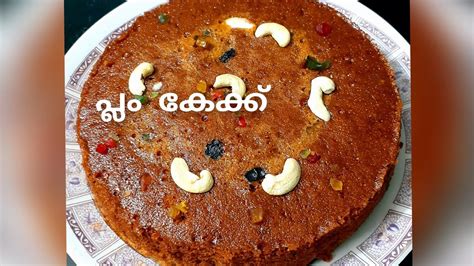 ഓവൻ ഇല്ലാതെ വളരെ എളുപ്പത്തിൽ ഒരു പ്ലം കേക്ക് Easy Plum Cake Without