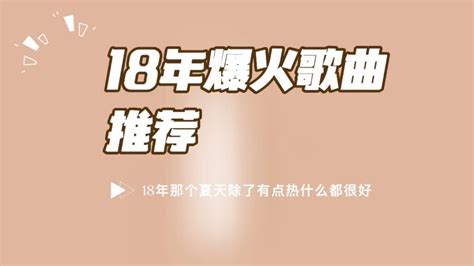 你到底是怀念18年的夏天还是那个夏天的人 音乐视频 搜狐视频