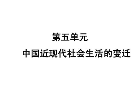 中国近现代社会生活的变迁word文档在线阅读与下载无忧文档