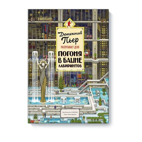Книга Детектив Пьер распутывает дело. Погоня в Башне лабиринтов ...